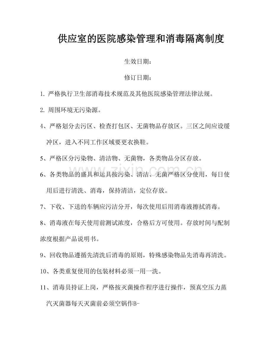 供应室的医院感染管理和消毒隔离制度.doc_第1页