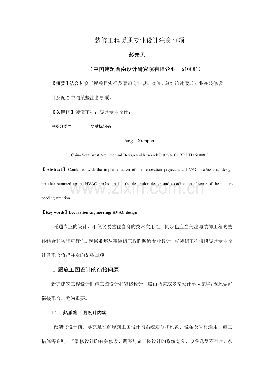 装饰工程暖通专业设计注意事项.docx_第1页