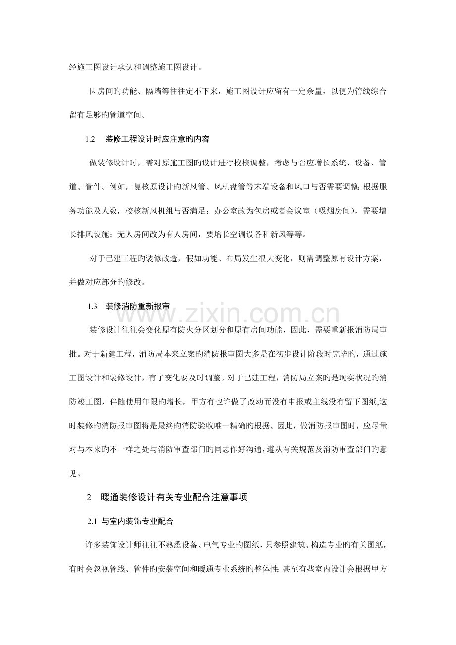 装饰工程暖通专业设计注意事项.docx_第2页