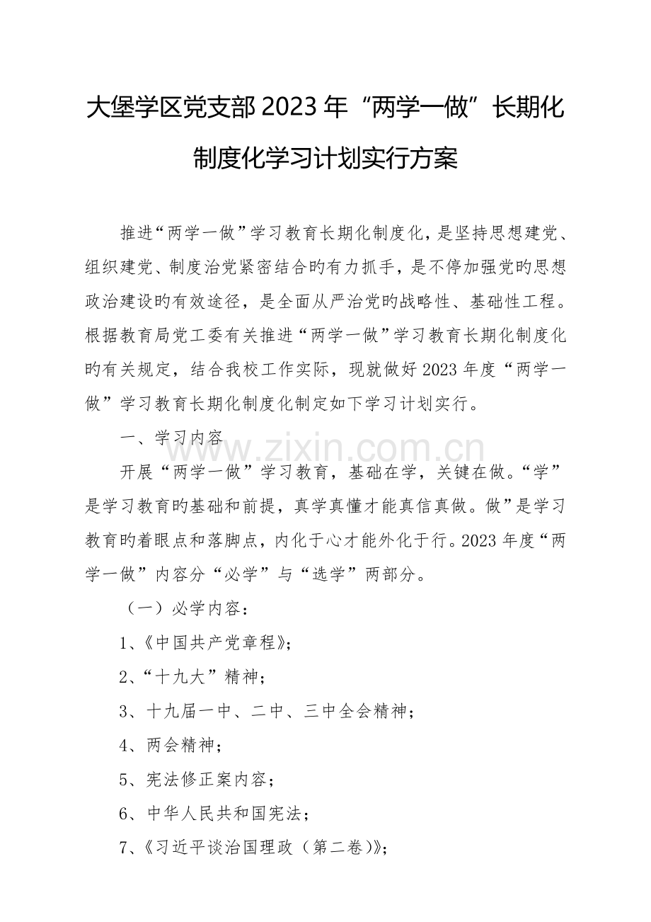 学习计划实施方案.doc_第1页