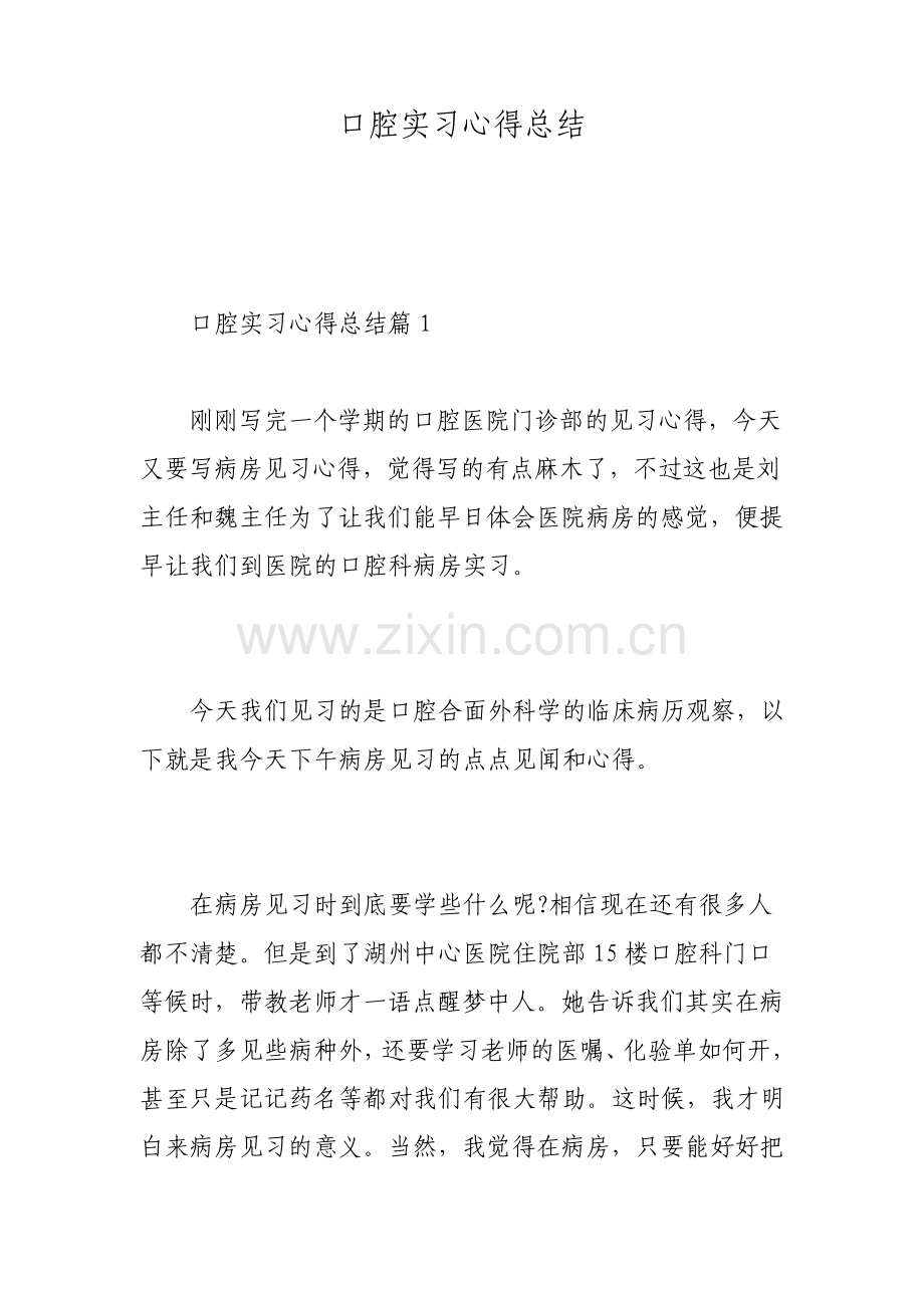 口腔实习心得总结.pdf_第1页