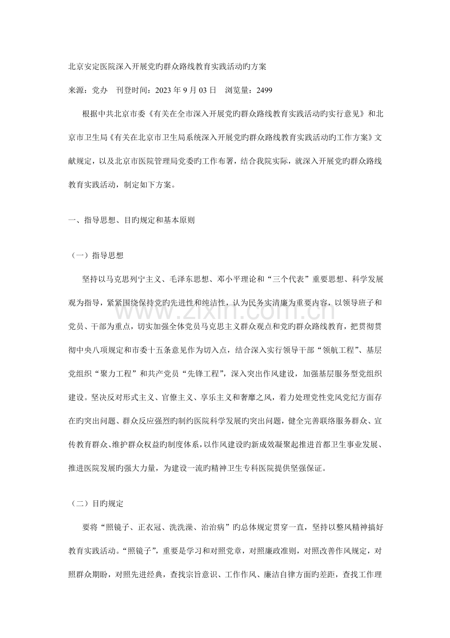 北京安定医院深入开展党的群众路线教育实践活动的方案.doc_第1页