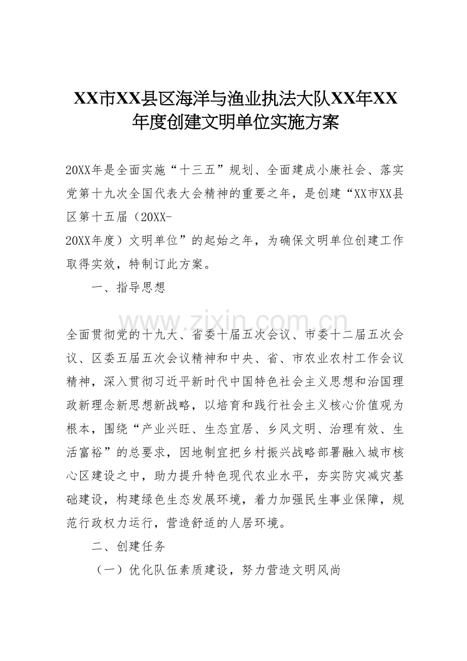 市县区海洋与渔业执法大队年年度创建文明单位实施方案.doc_第1页