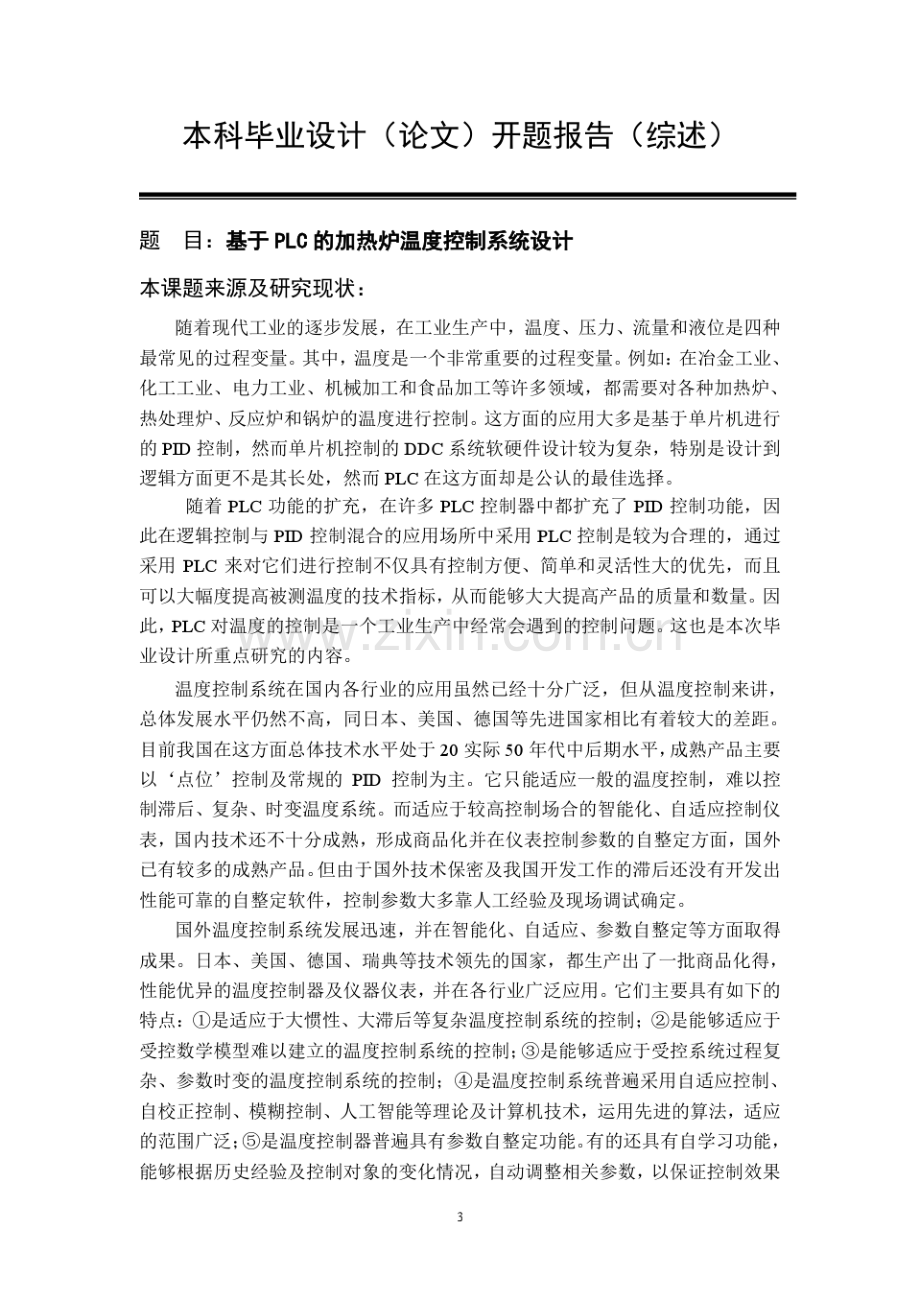 基于PLC的加热炉温度控制系统设计.pdf_第3页