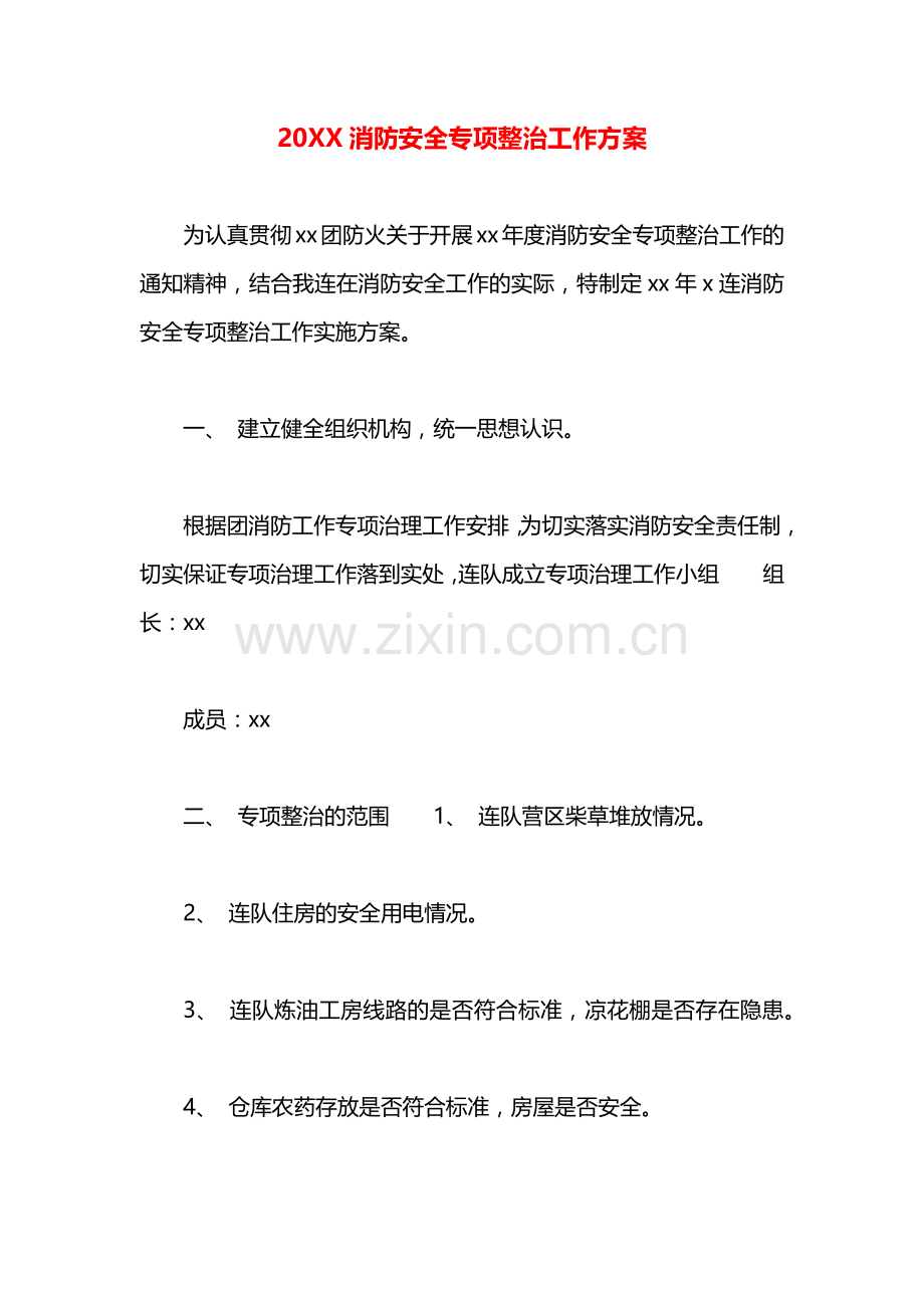 消防安全专项整治工作方案.docx_第1页