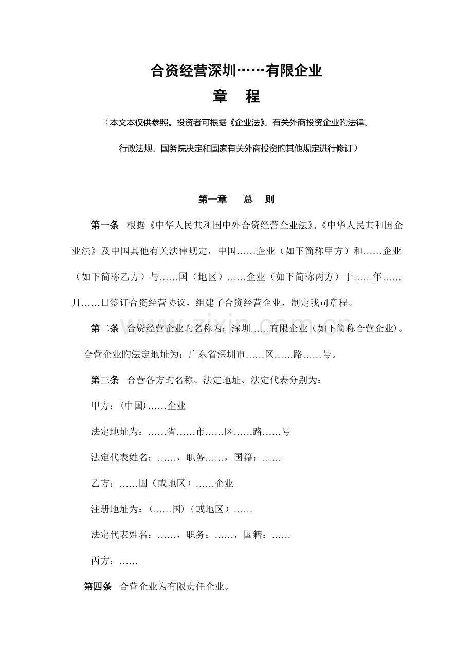 合资经营章程参考格式.doc_第1页