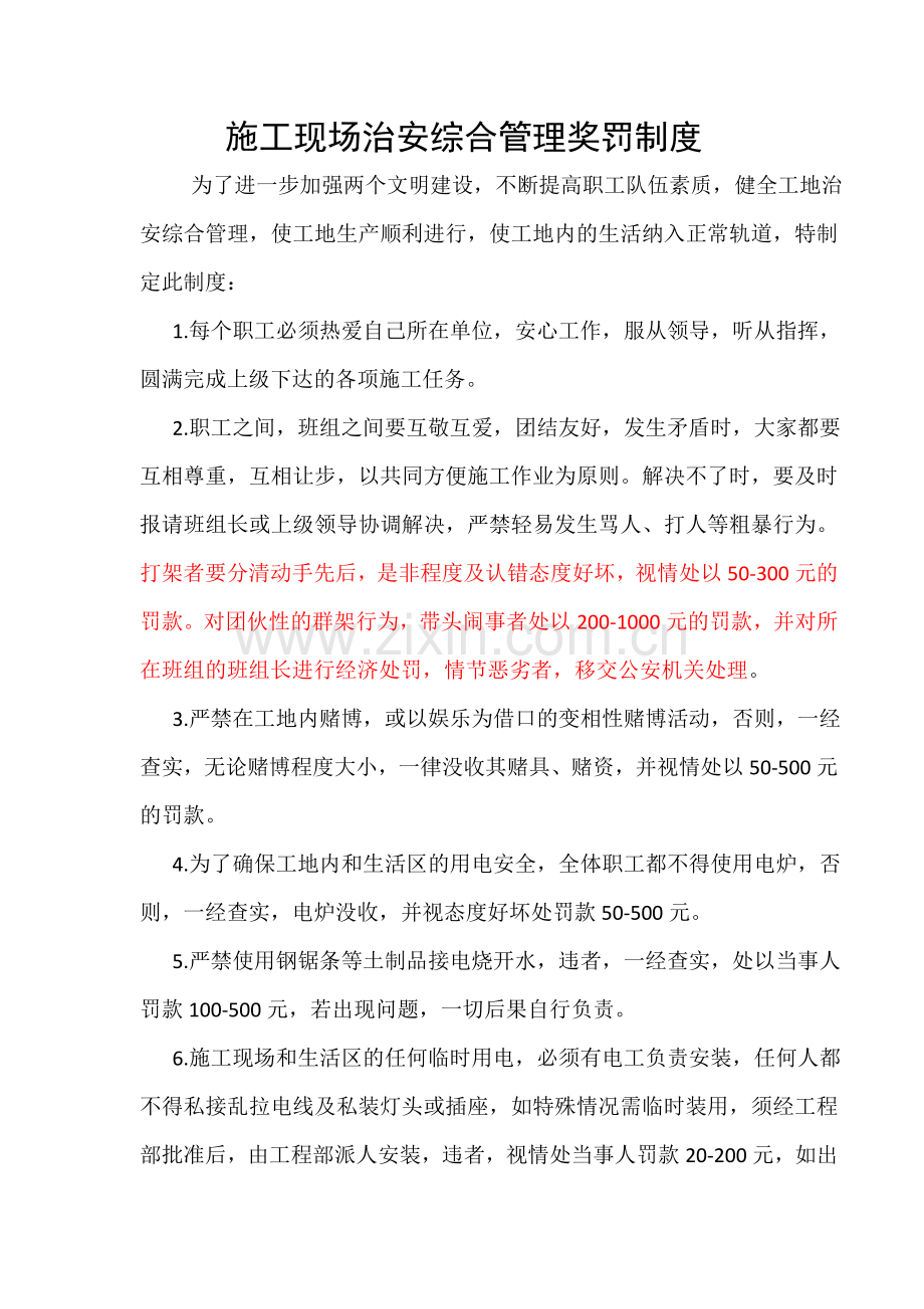 施工现场治安综合管理奖罚制度.docx_第1页