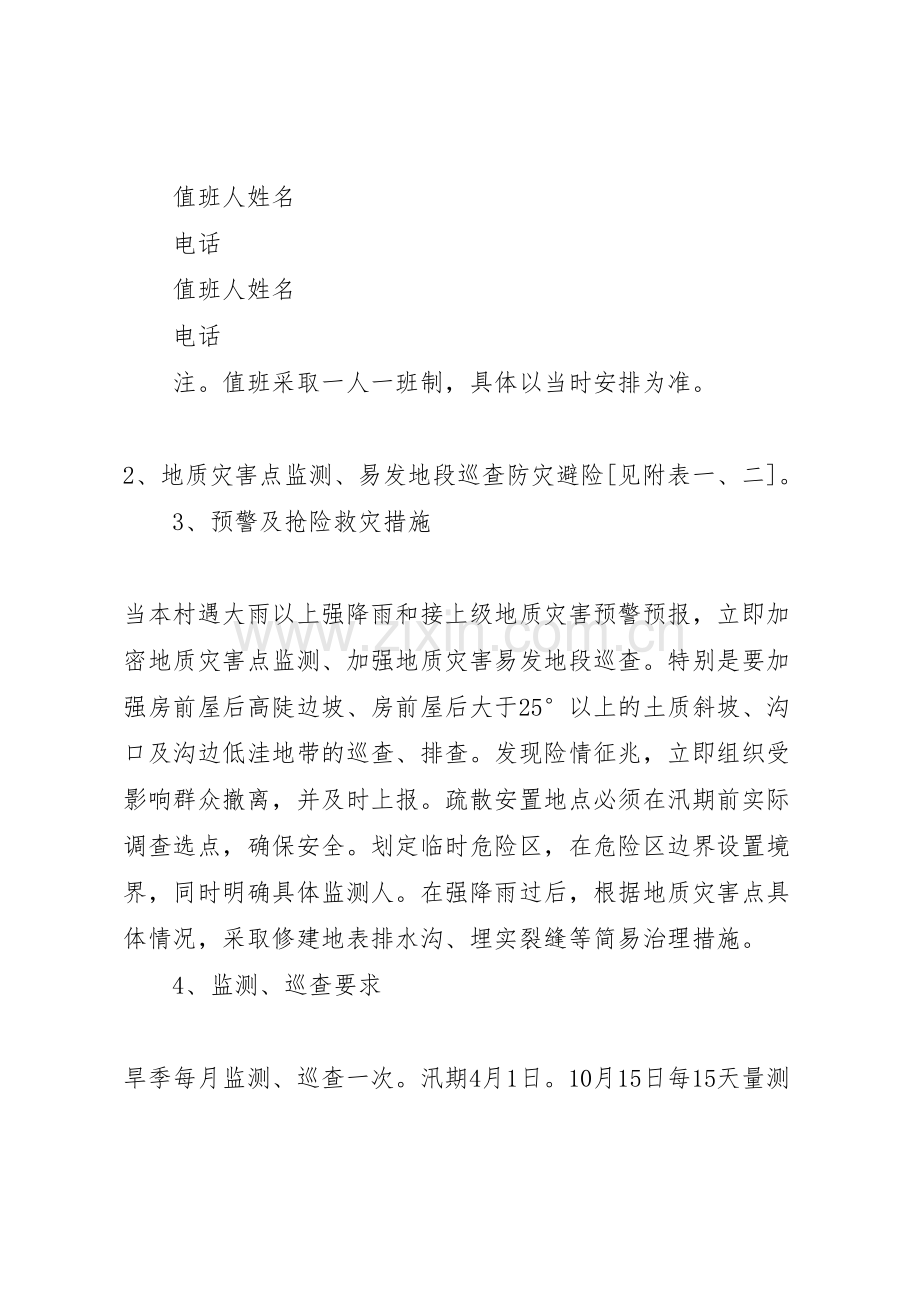 村级地质灾害应急预案编制提纲.doc_第3页