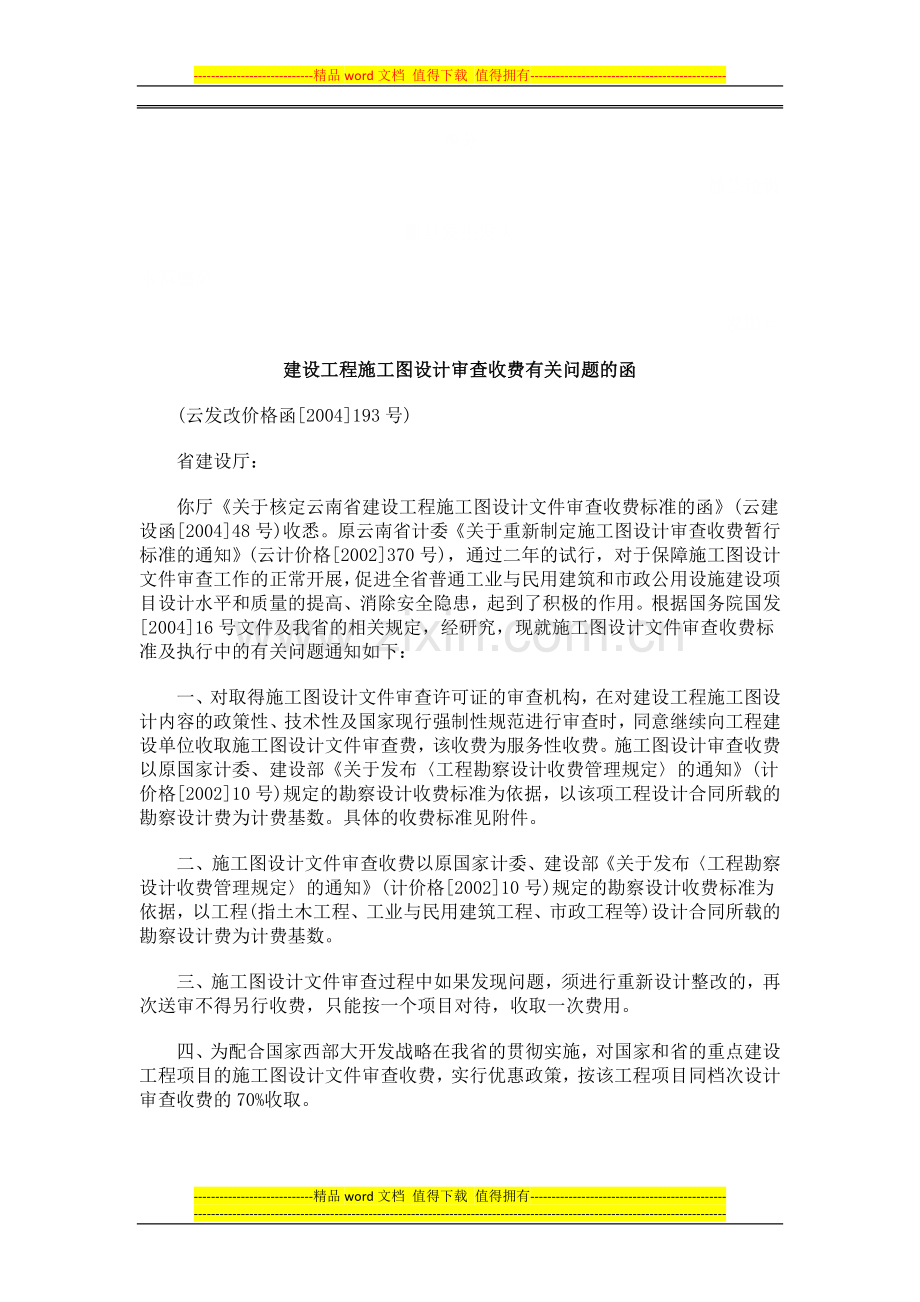 建设工程施工图设计审查收费有关问题的函探讨与研究.doc_第1页