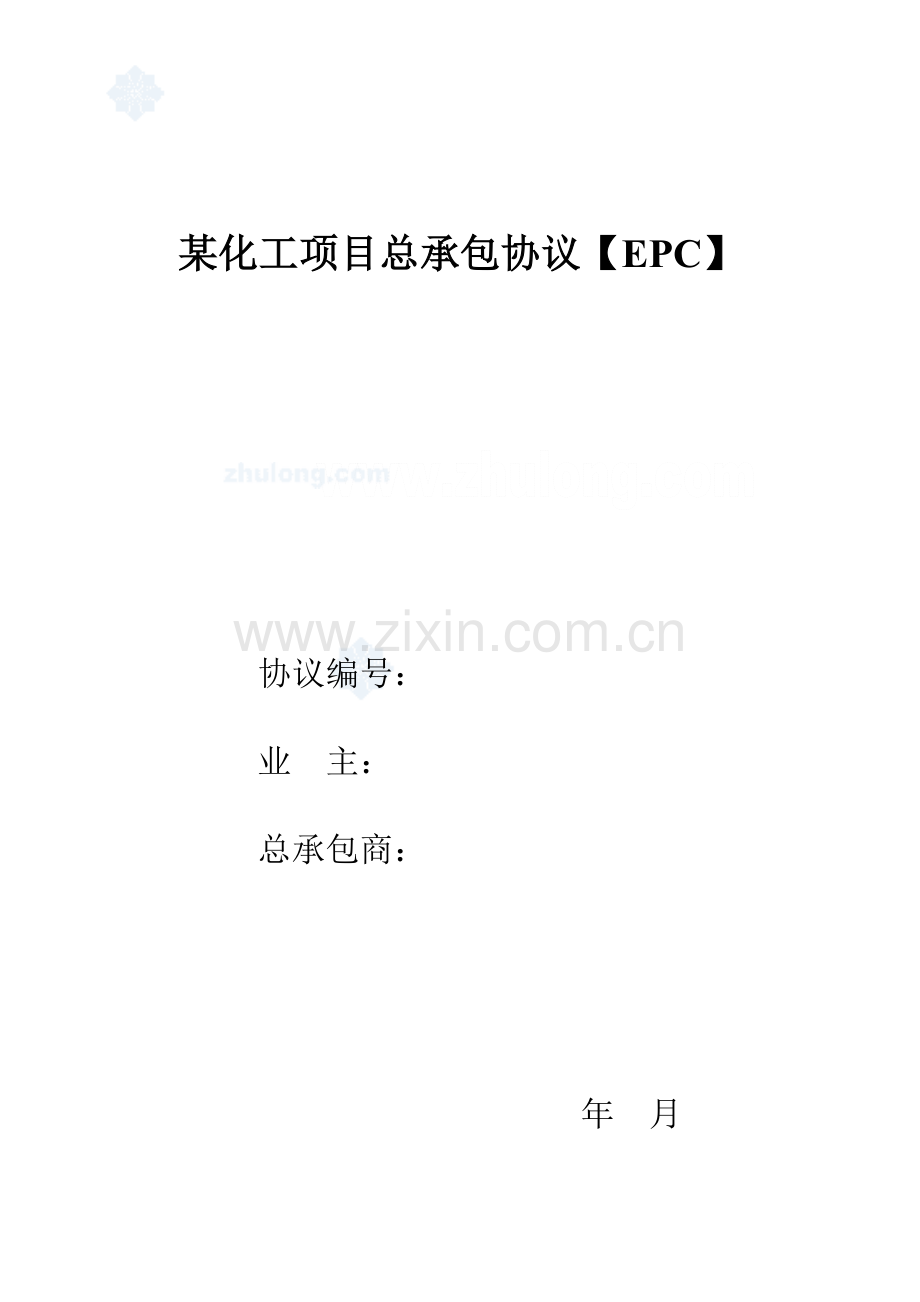 化工项目总承包合同epc.doc_第1页