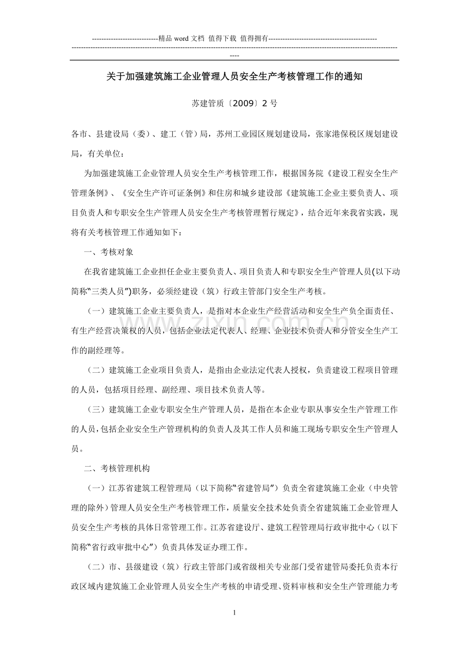 苏建管质[2009]2号《关于加强建筑施工企业管理人员安全生产考核管理工作的通知》.doc_第1页