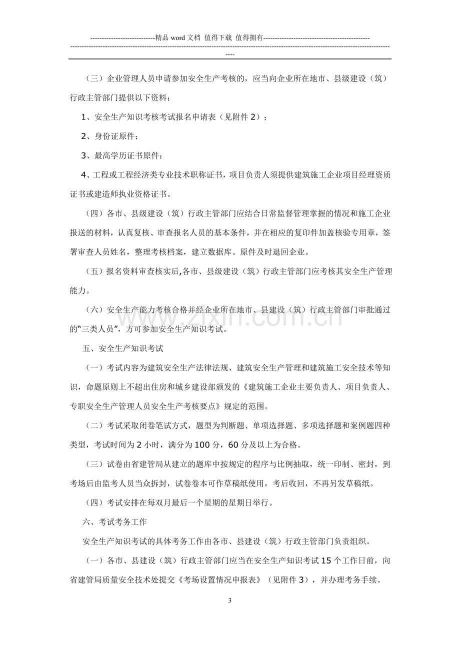 苏建管质[2009]2号《关于加强建筑施工企业管理人员安全生产考核管理工作的通知》.doc_第3页