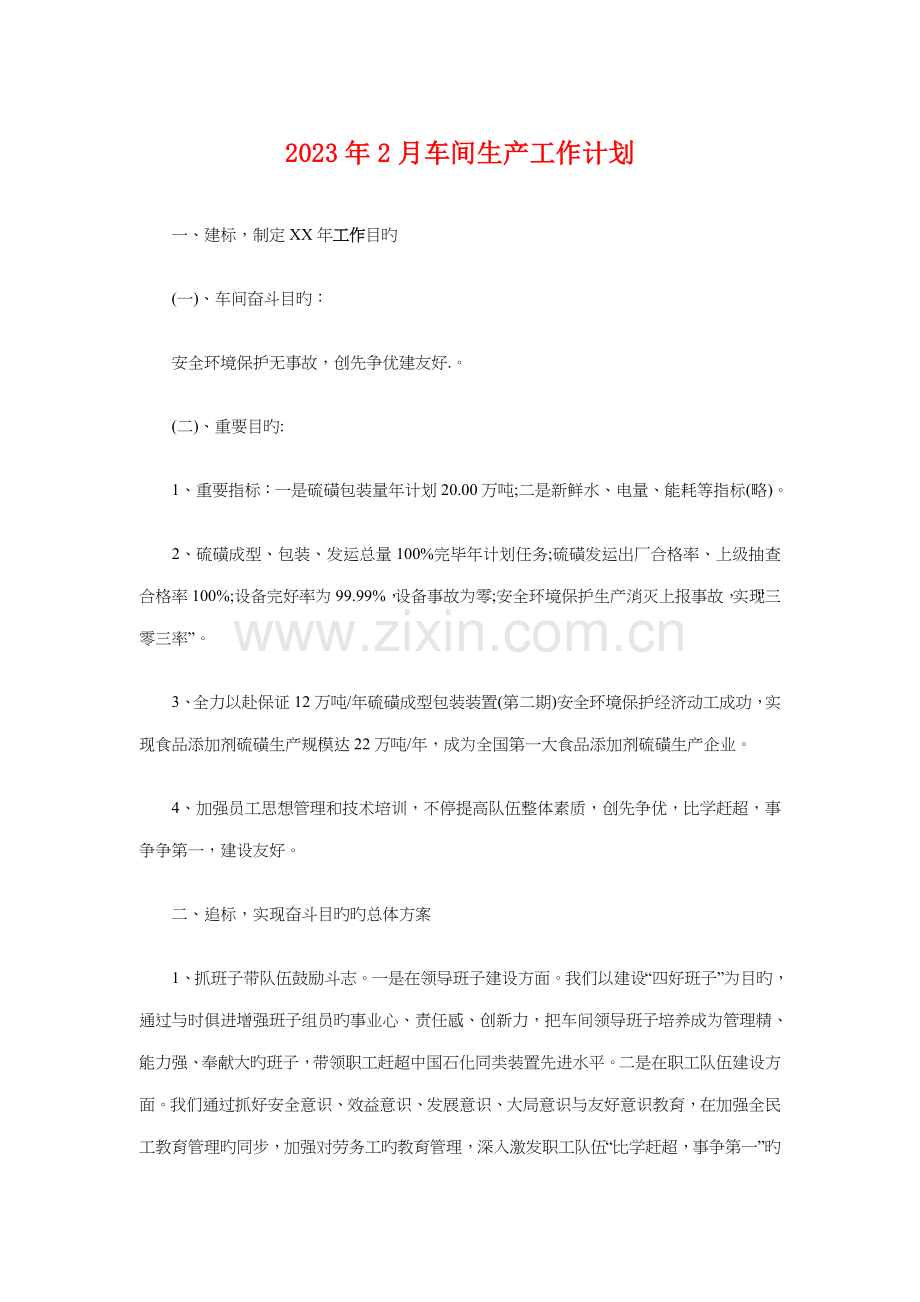 车间生产工作计划与酒店销售工作计划汇编.doc_第1页