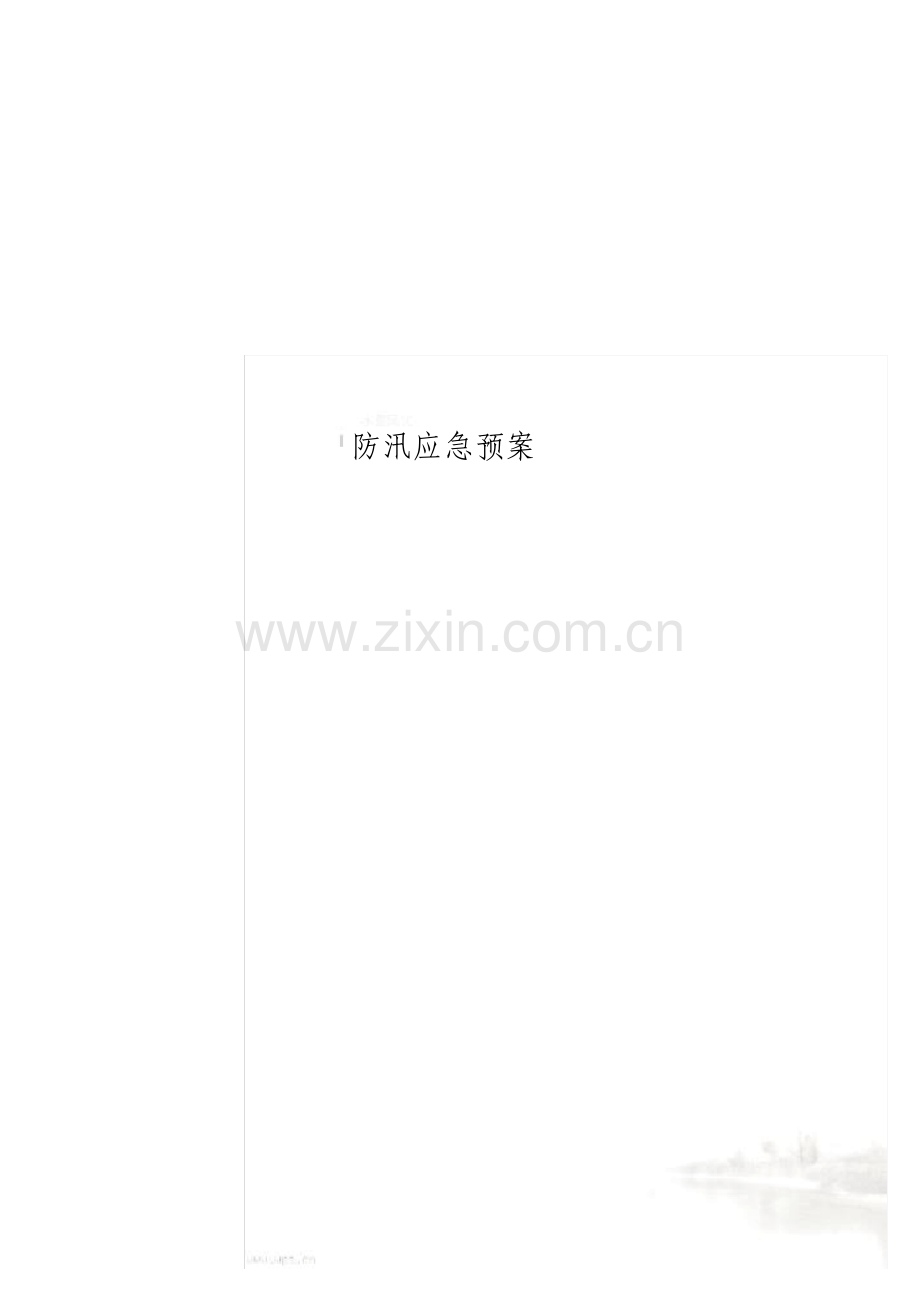 防汛应急预案.pdf_第1页