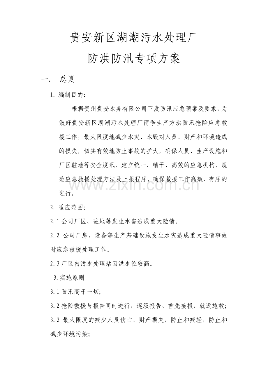 防汛应急预案.pdf_第3页