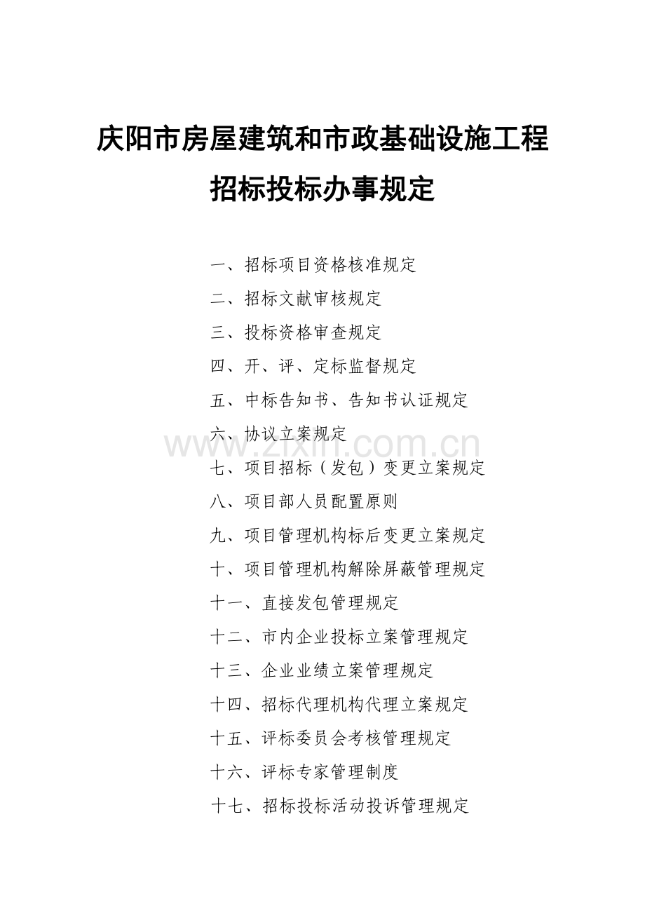 庆阳市房屋建筑和市政基础设施工程招标投标办事规定.doc_第1页