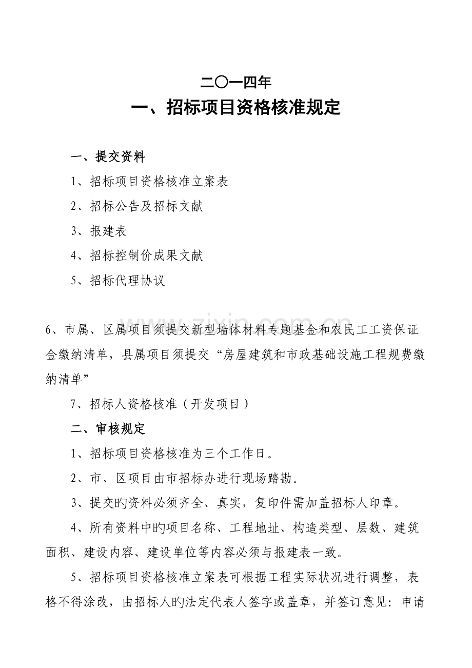 庆阳市房屋建筑和市政基础设施工程招标投标办事规定.doc_第2页