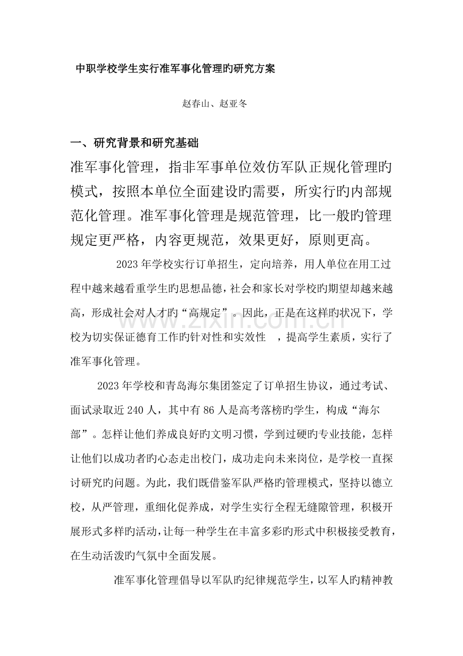 中职学校学生实施准军事化管理的研究方案.doc_第1页