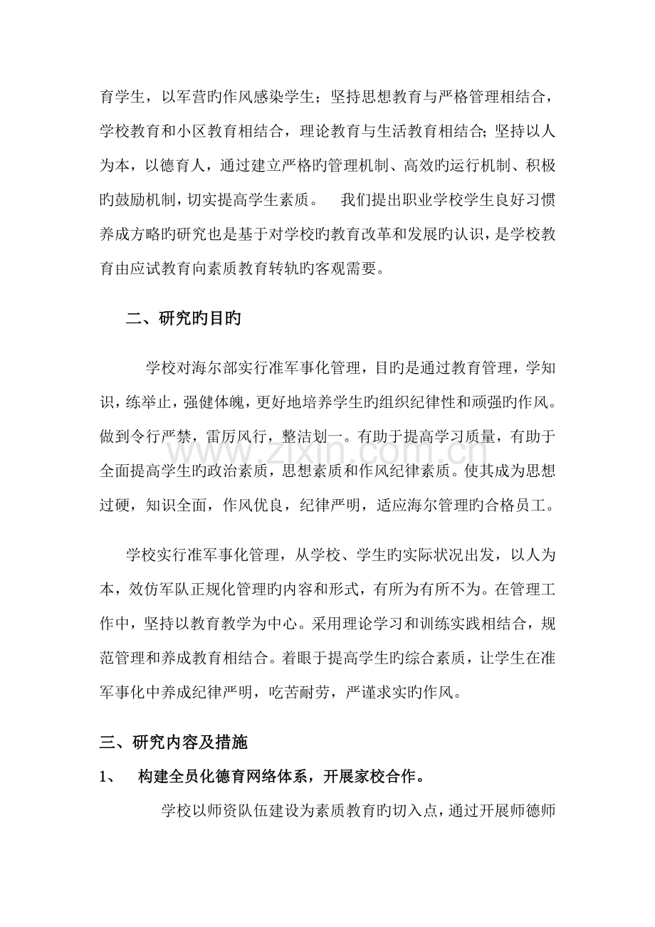 中职学校学生实施准军事化管理的研究方案.doc_第2页