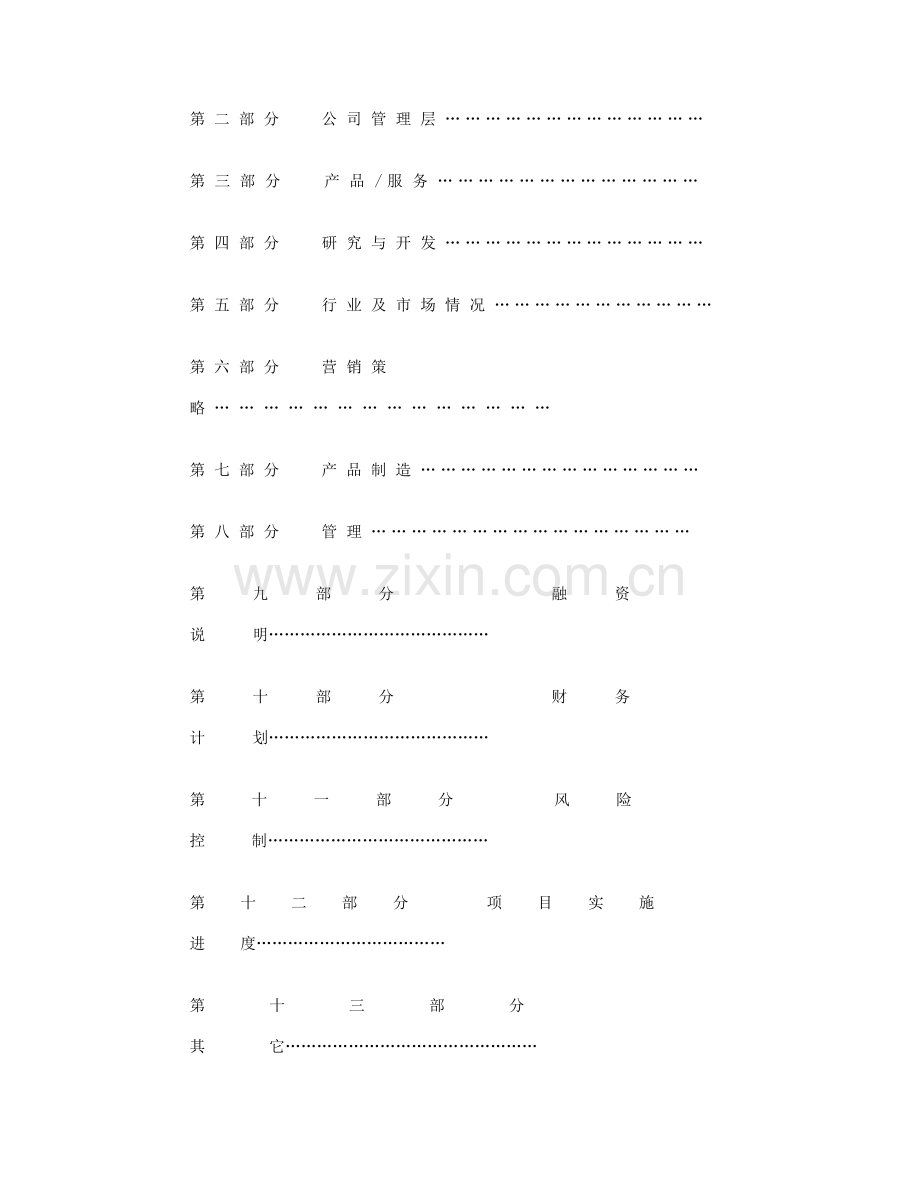 商业计划书规范化格式中文版.doc_第3页