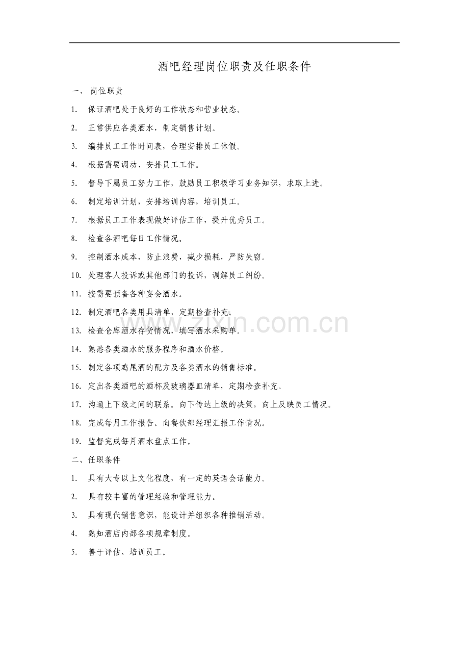 酒吧经理岗位职责及任职条件.pdf_第1页