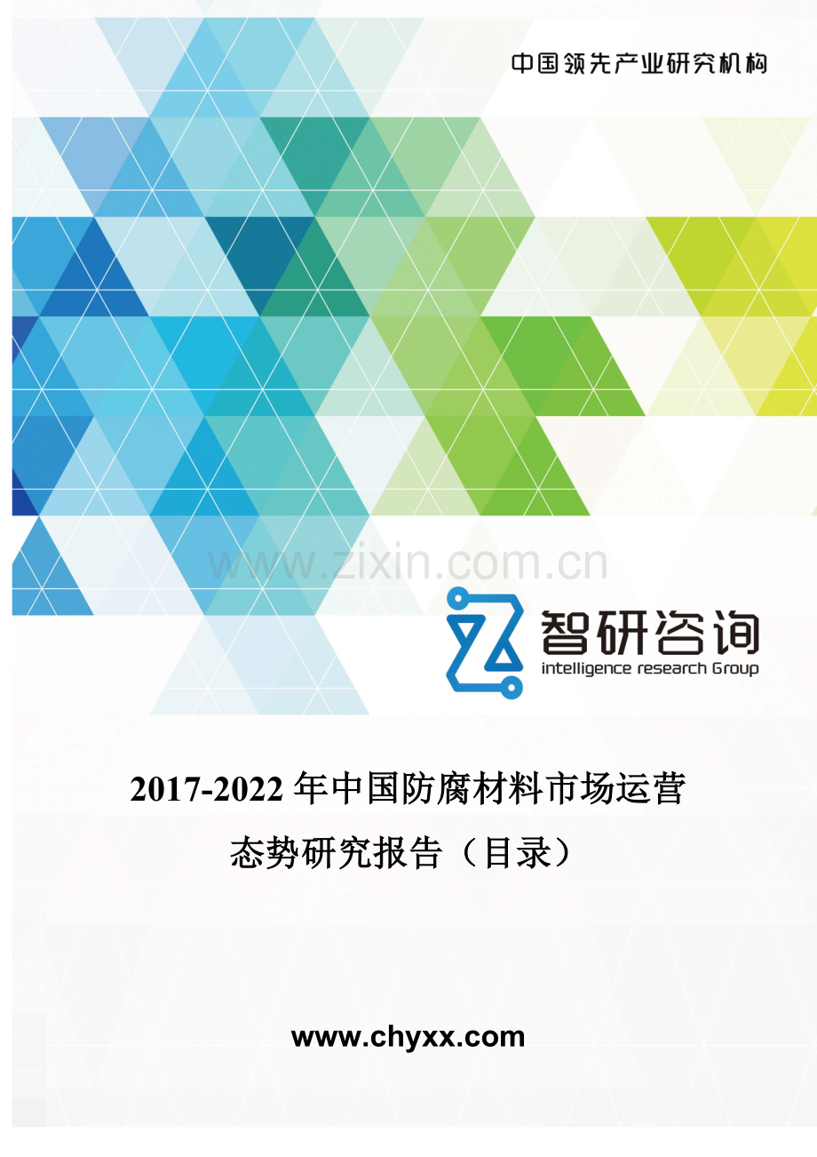 2017-2022年中国防腐材料市场运营态势研究报告(目录).doc_第1页