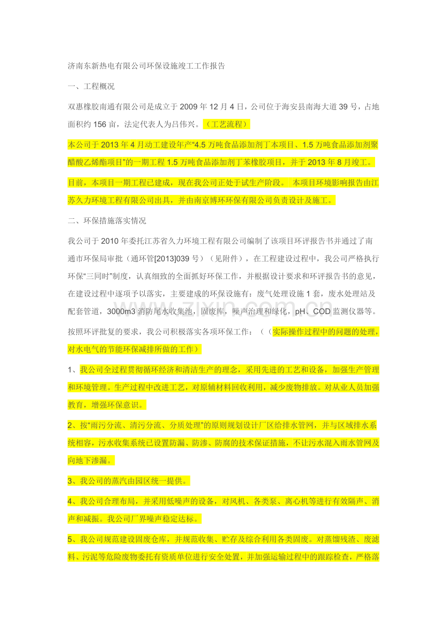 济南东新热电有限公司环保设施竣工工作报告.doc_第1页