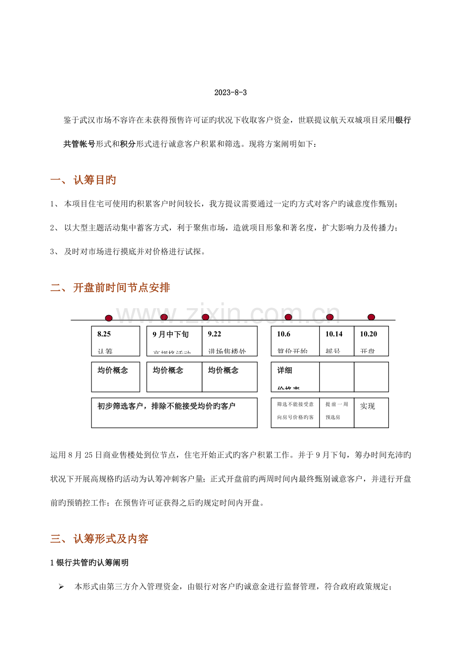 双城项目认筹方案初案认筹方案.doc_第2页