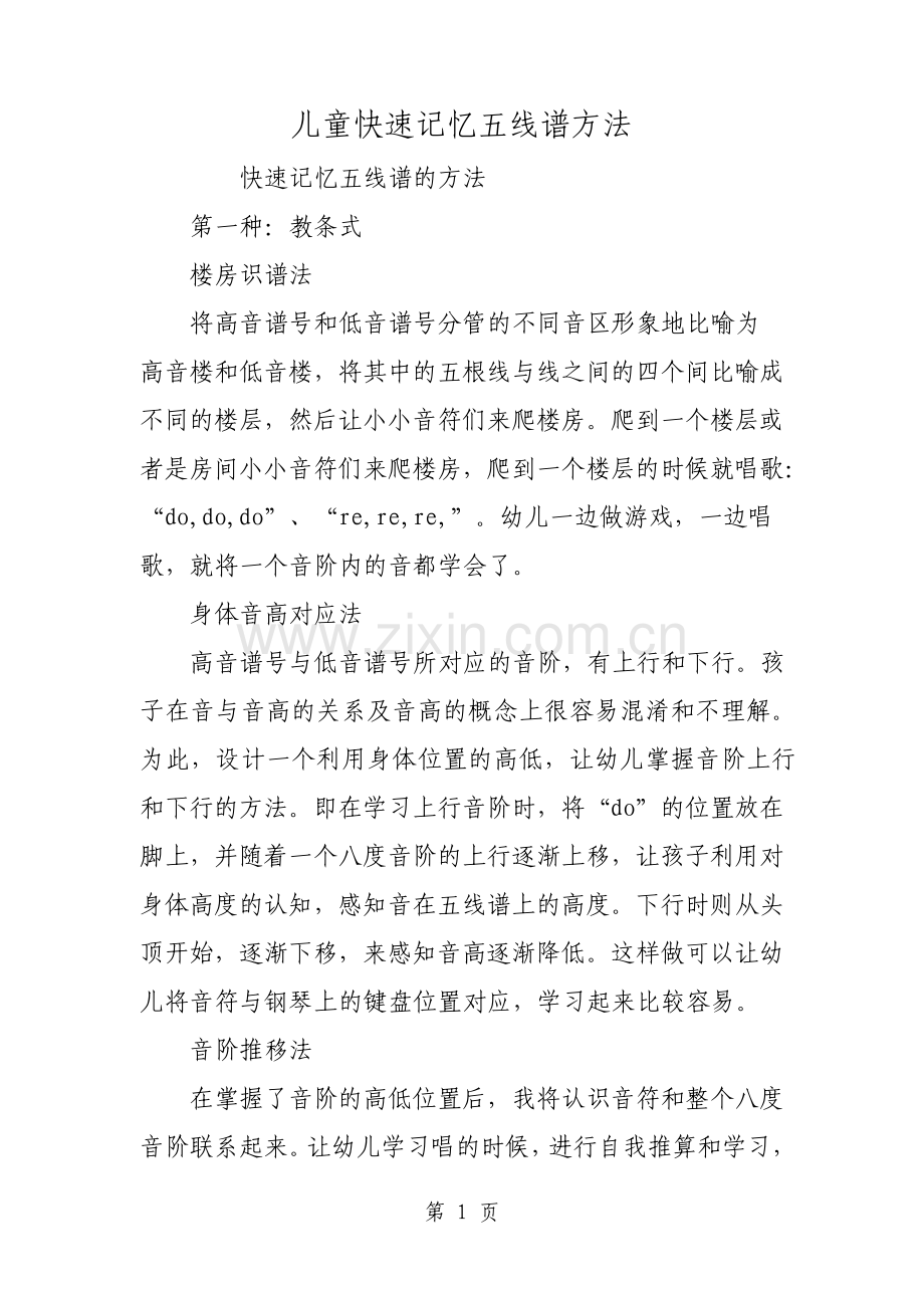 儿童快速记忆五线谱方法文档.pdf_第1页