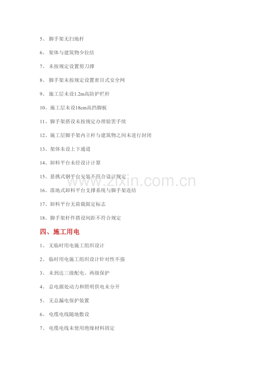 施工现场常见安全隐患汇总.doc_第3页