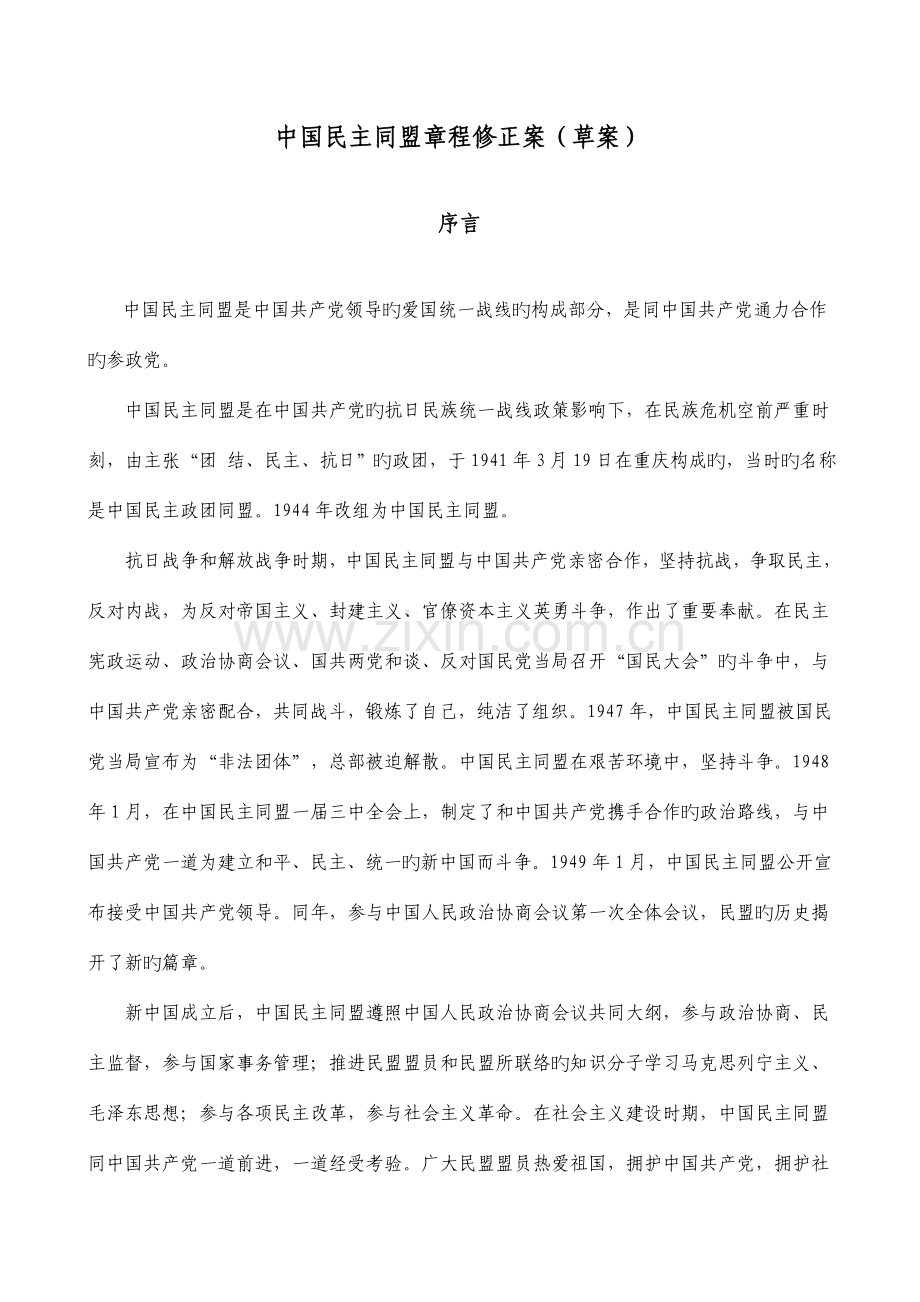 中国民主同盟章程修正案.doc_第1页