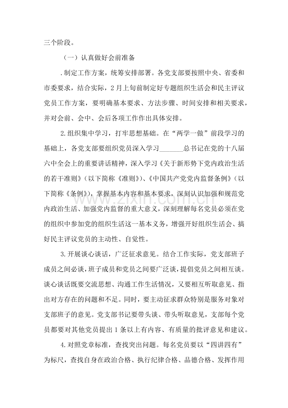 学院两学一做专题组织生活会和开展民主评议党员工作方案.doc_第2页