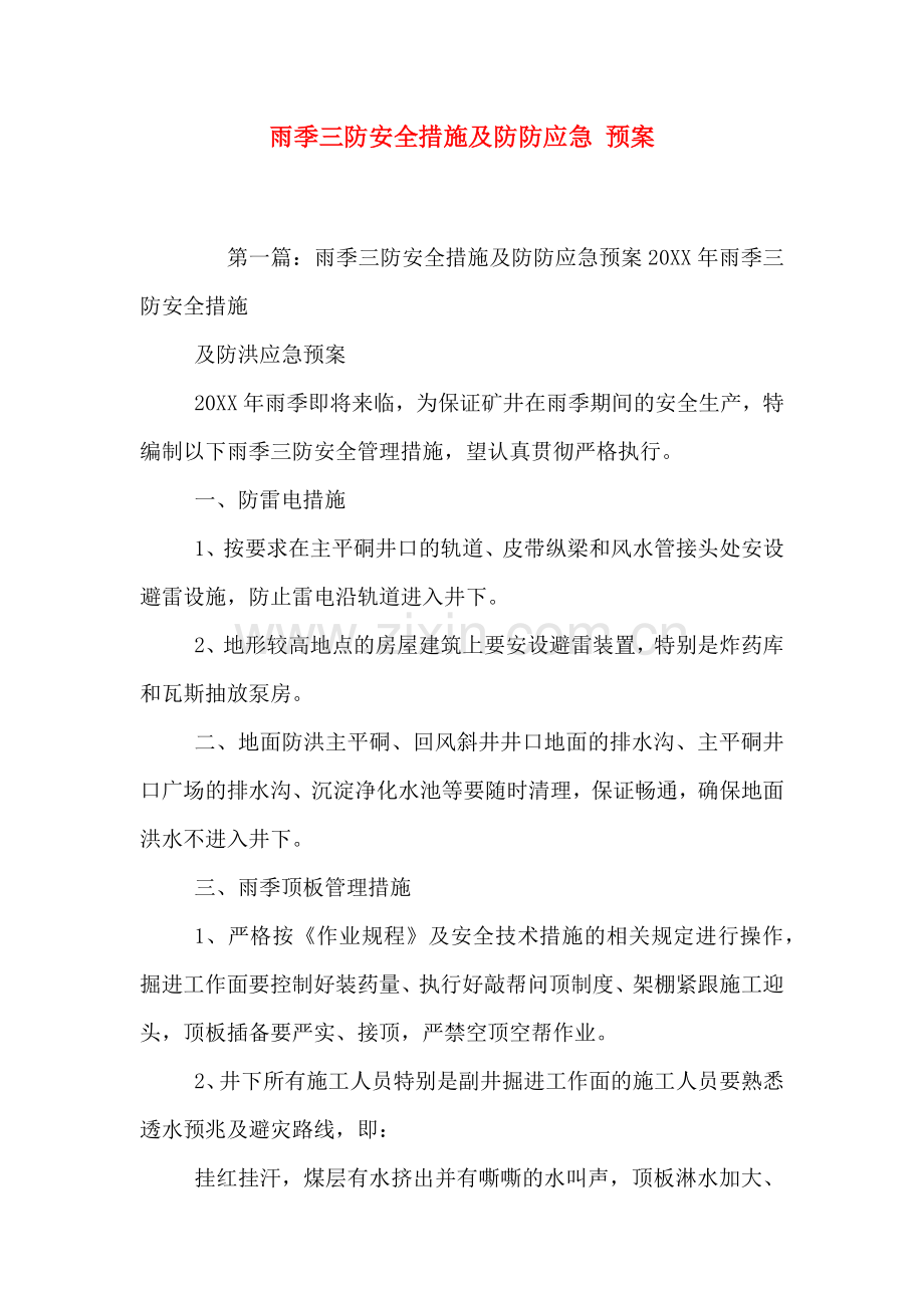 雨季三防安全措施及防防应急预案.doc_第1页