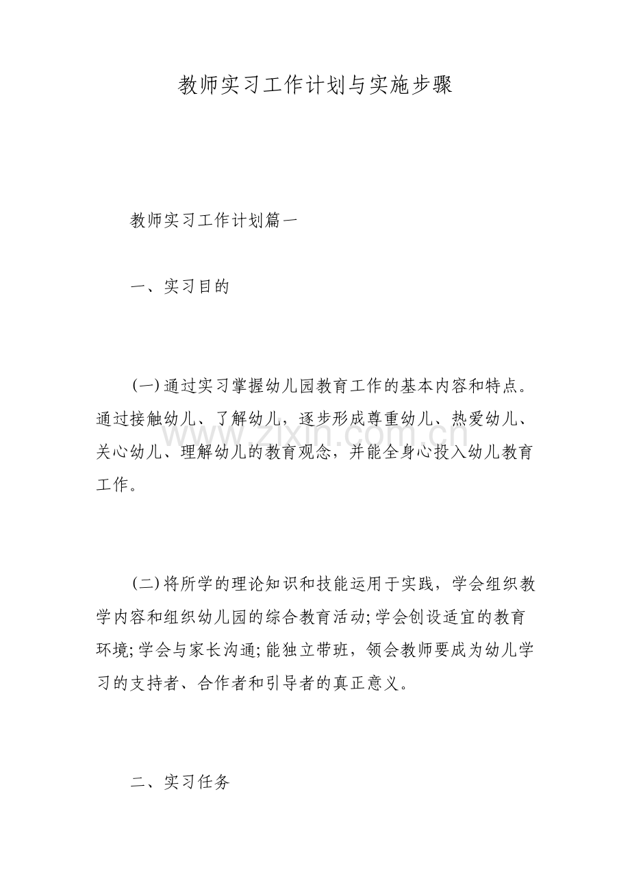 教师实习工作计划与实施步骤.pdf_第1页