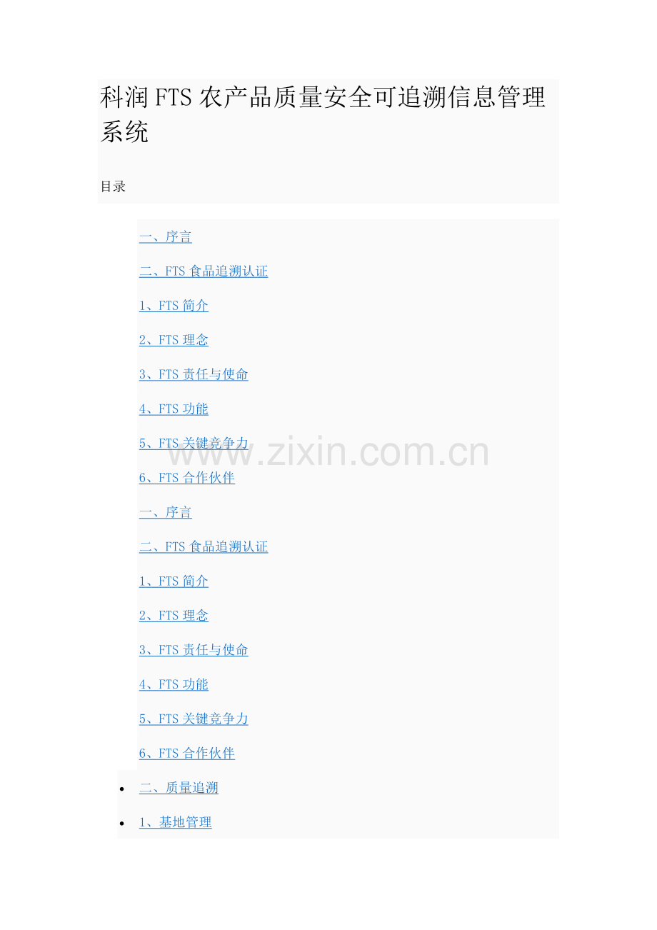 科润FTS农产品质量安全可追溯信息管理系统.doc_第1页