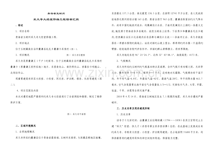 完整的藏区寺庙修缮设计方案和修缮说明.doc_第1页