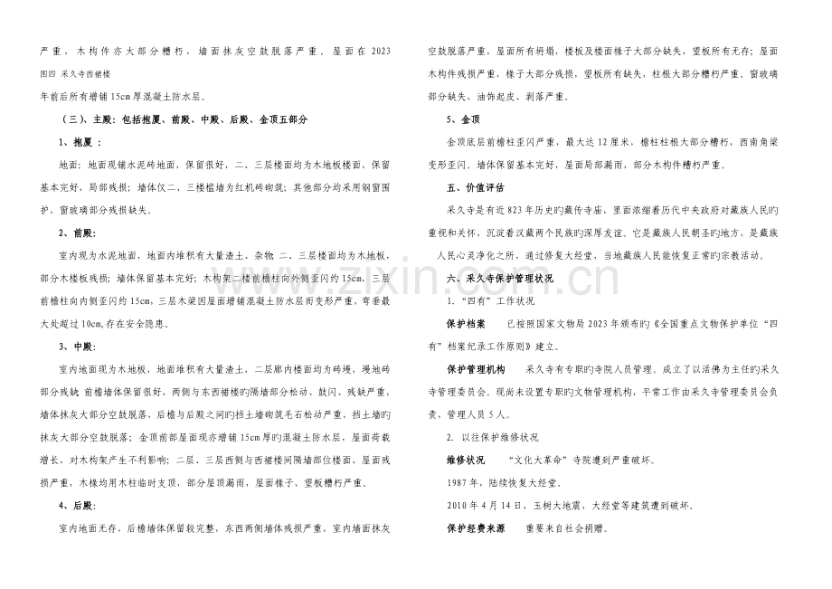 完整的藏区寺庙修缮设计方案和修缮说明.doc_第3页