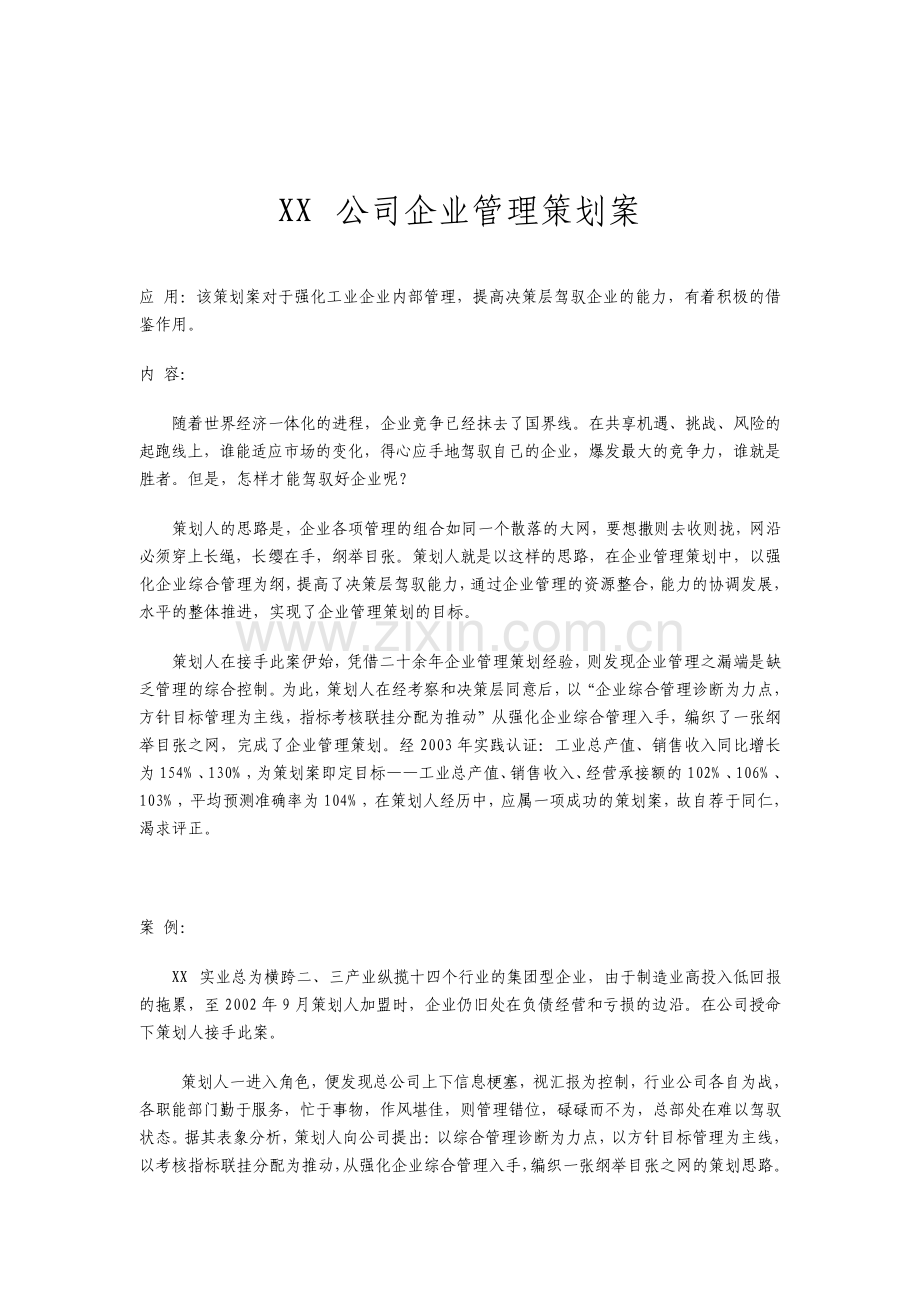 公司企业管理策划案.pdf_第1页