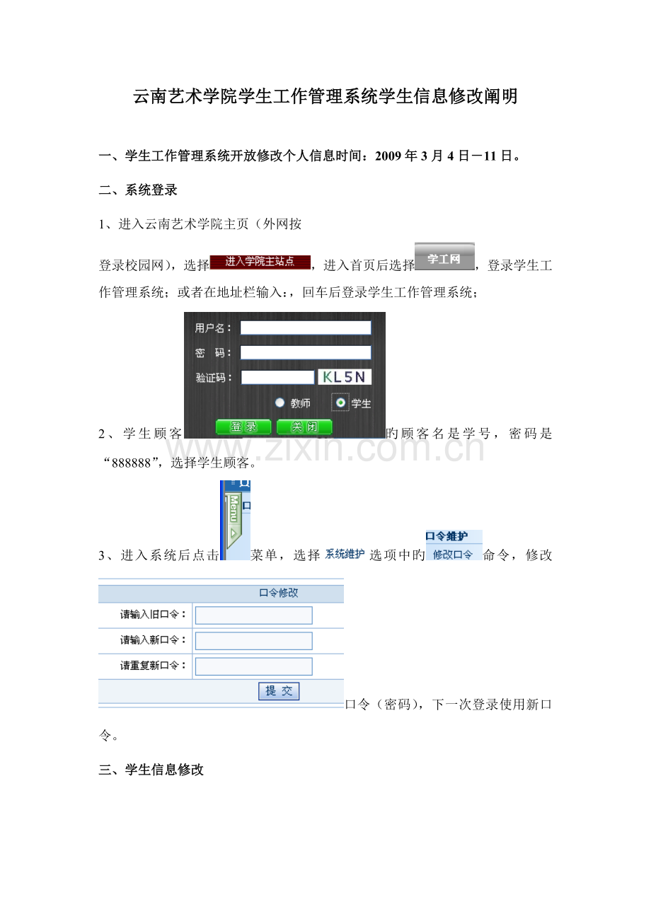 云南艺术学院学生工作管理系统学生信息修改说明.doc_第1页