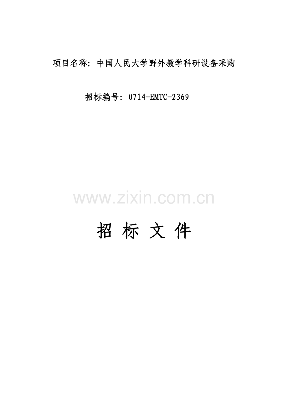 项目名称中国人民大学野外教学科研设备采购.doc_第1页