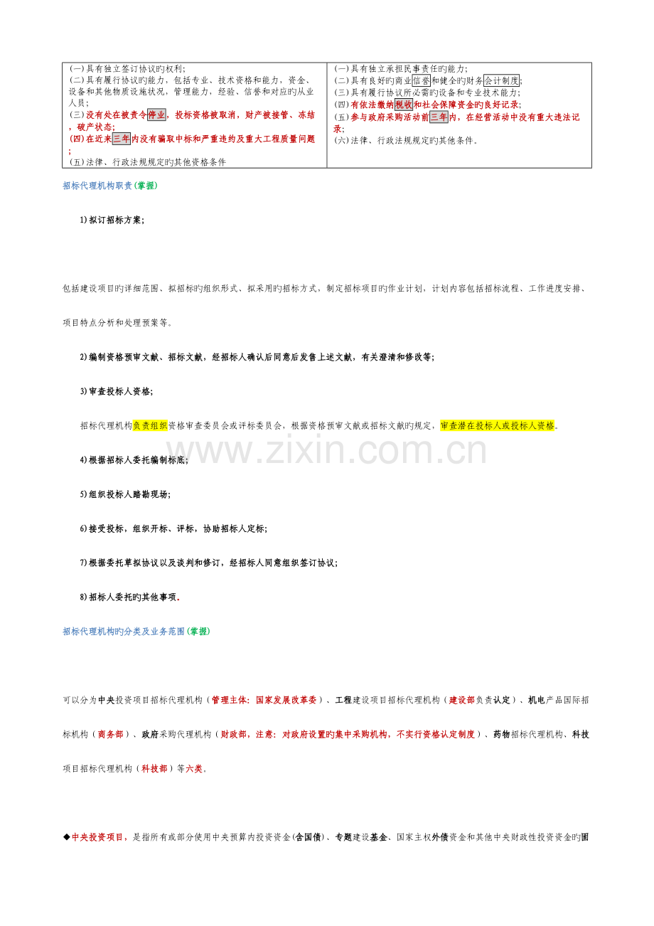 招标采购法律法规与政策概述.doc_第3页