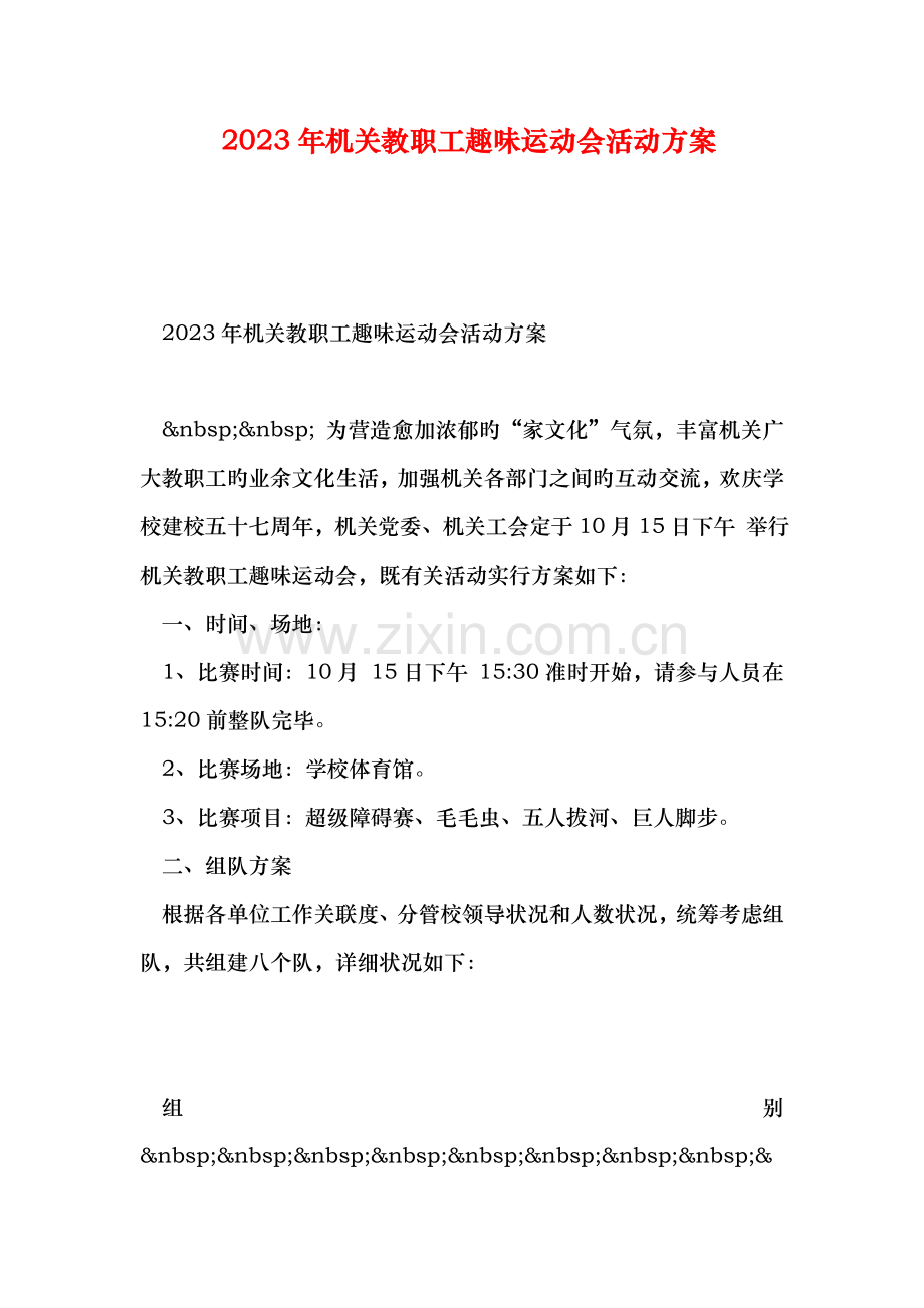 机关教职工趣味运动会活动方案.doc_第1页