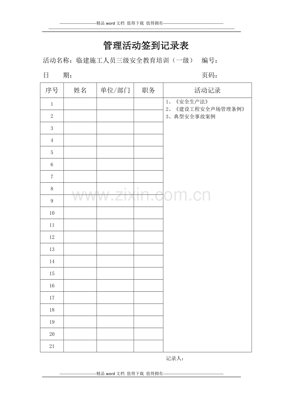 6-LYSAZ21-003-连云港制梁场临建施工人员三级安全教育培训.docx_第1页