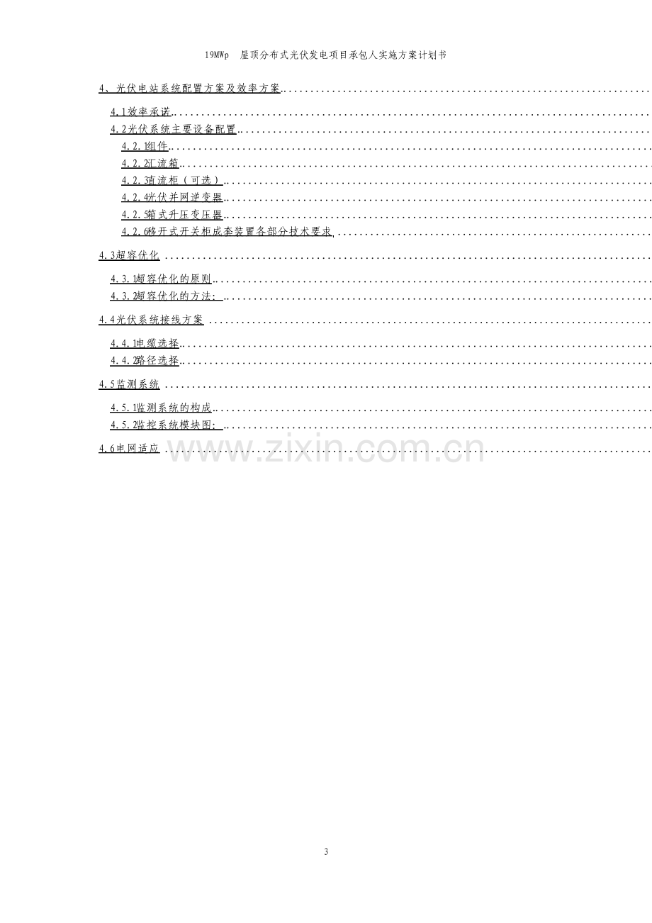 19MWp屋顶分布式光伏发电项目承包人实施方案计划书.pdf_第3页