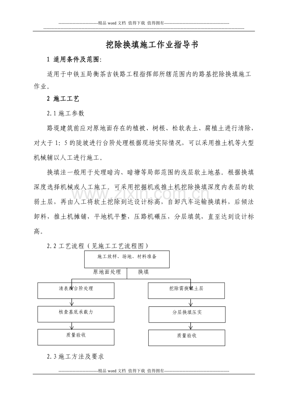 10挖除换填施工作业指导书(新).doc_第1页