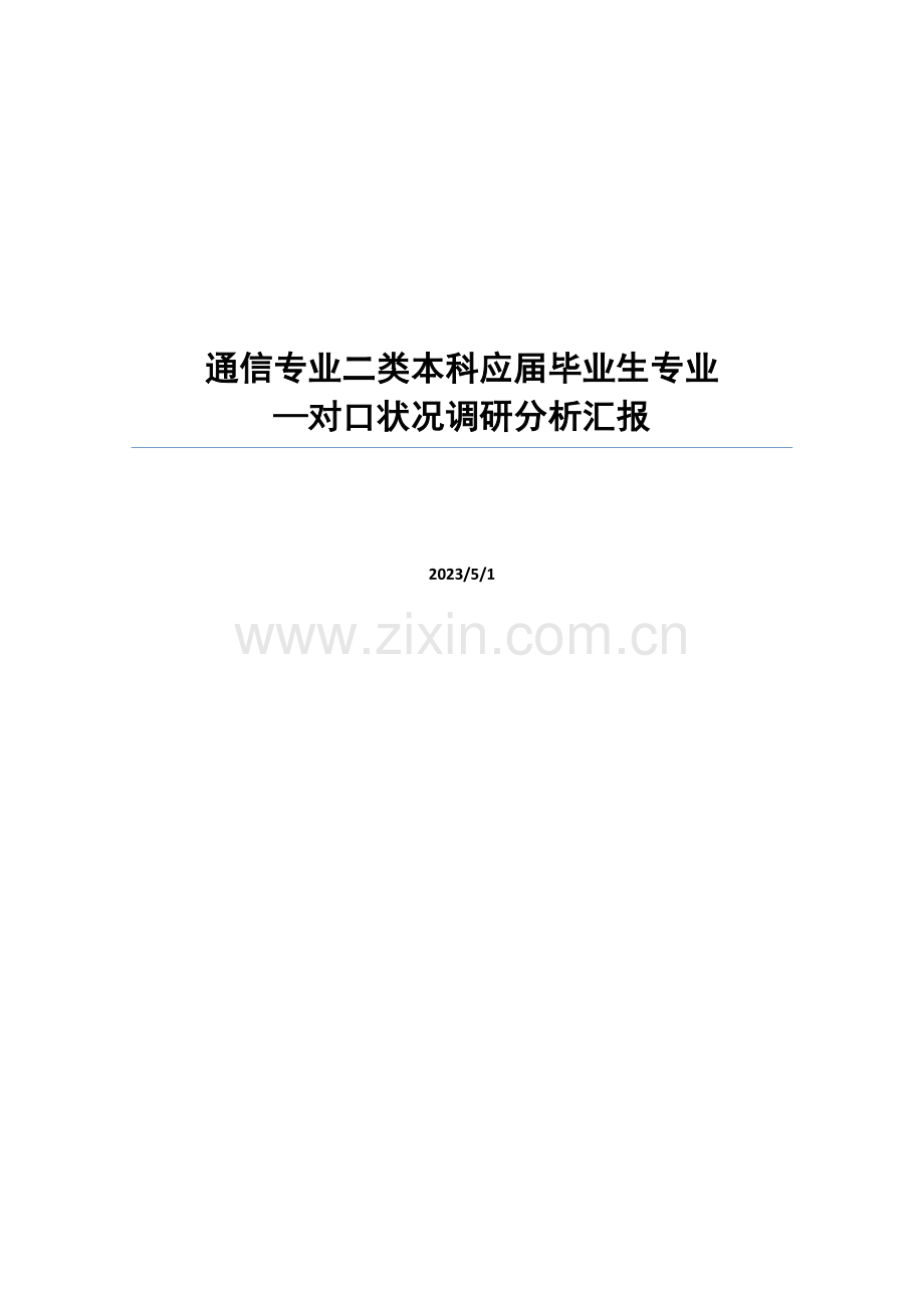 通信专业二类本科应届毕业生专业—对口情况调研报告.doc_第1页