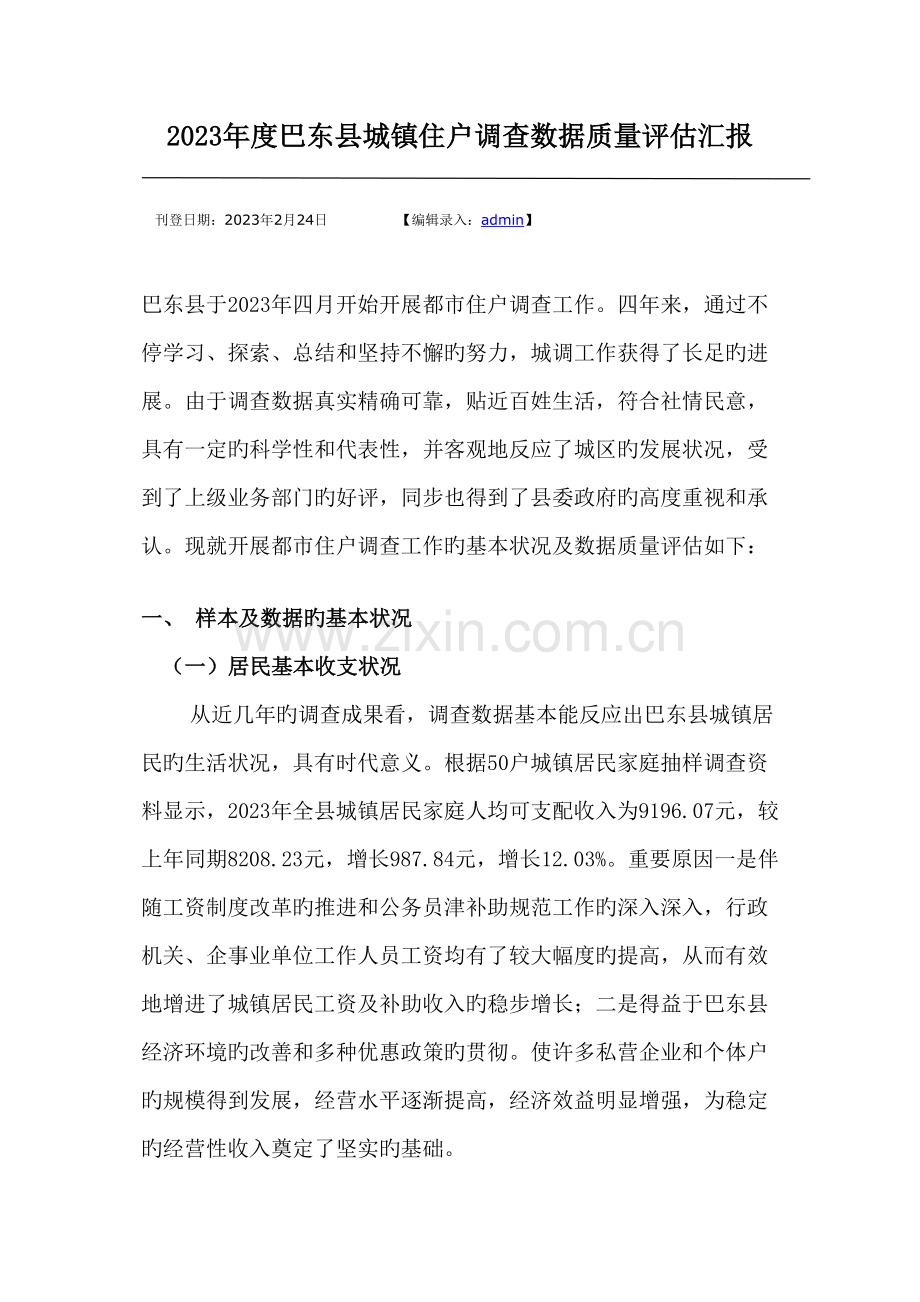 巴东县城镇住户调查数据质量评估报告.doc_第1页