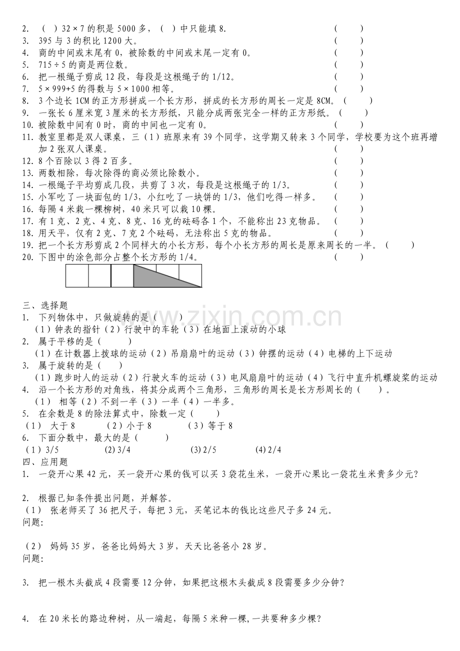 苏教版小学三年级上册数学易错题.pdf_第3页