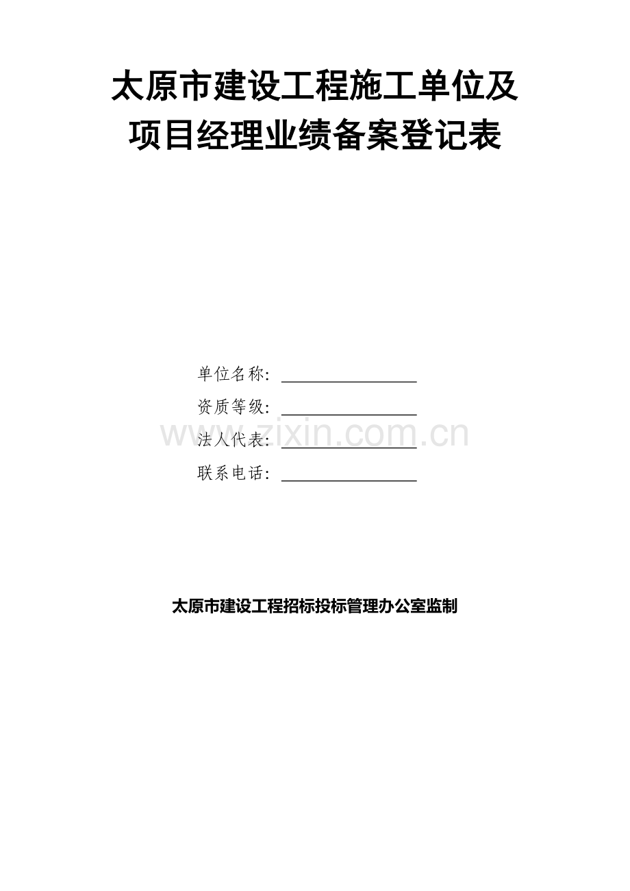 太原市建设工程施工单位及项目经理业绩备案登记表.doc_第2页