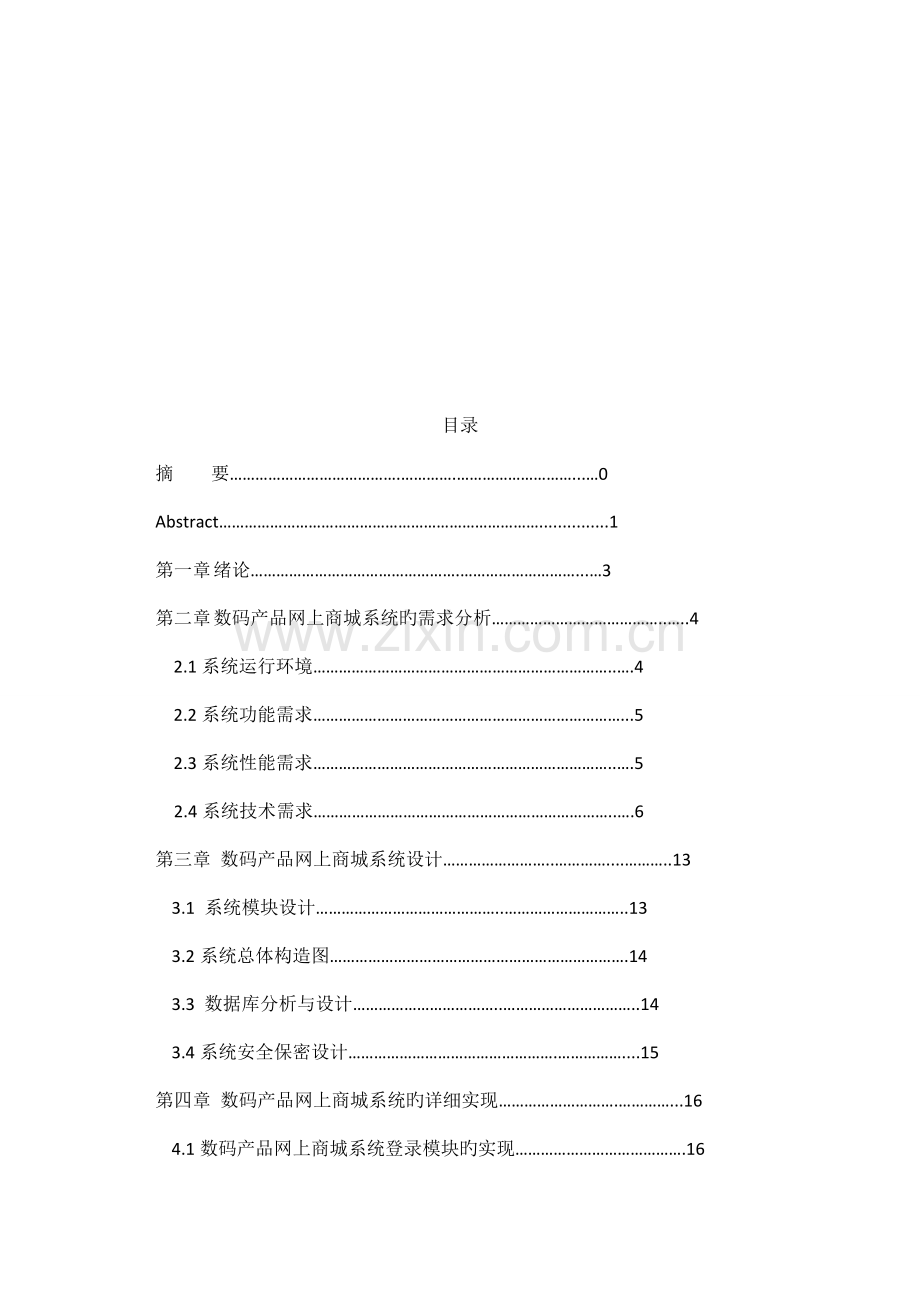 商城数码产品网上销售管理系统课程.doc_第3页